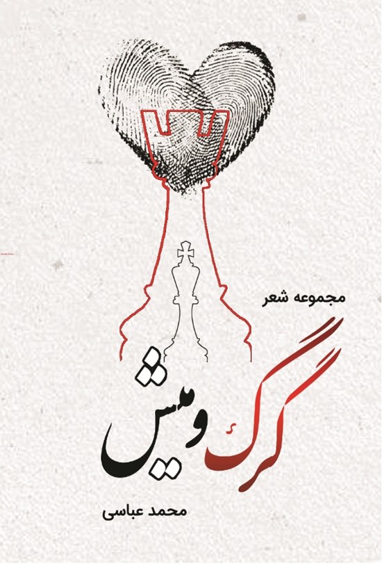 تصویر جلد کتاب مجموعه شعر گرگ و میش