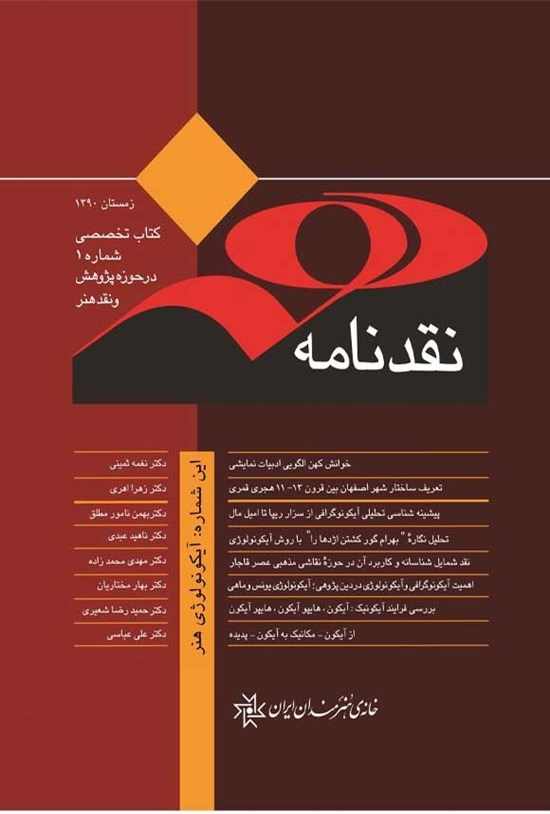 تصویر جلد کتاب نقد نامه ۱ ـ نقد آیکونولوژی