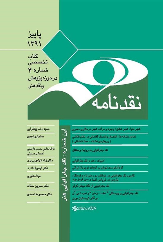 تصویر جلد کتاب نقد نامه ۴ ـ نقد جغرافیائی