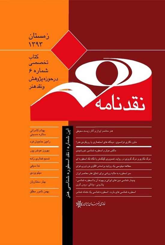 تصویر جلد کتاب نقد نامه ۶ ـ نقد اسطوره شناسی