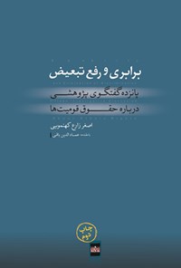 کتاب برابری و رفع تبعیض اثر اصغر زارع کهنموئی