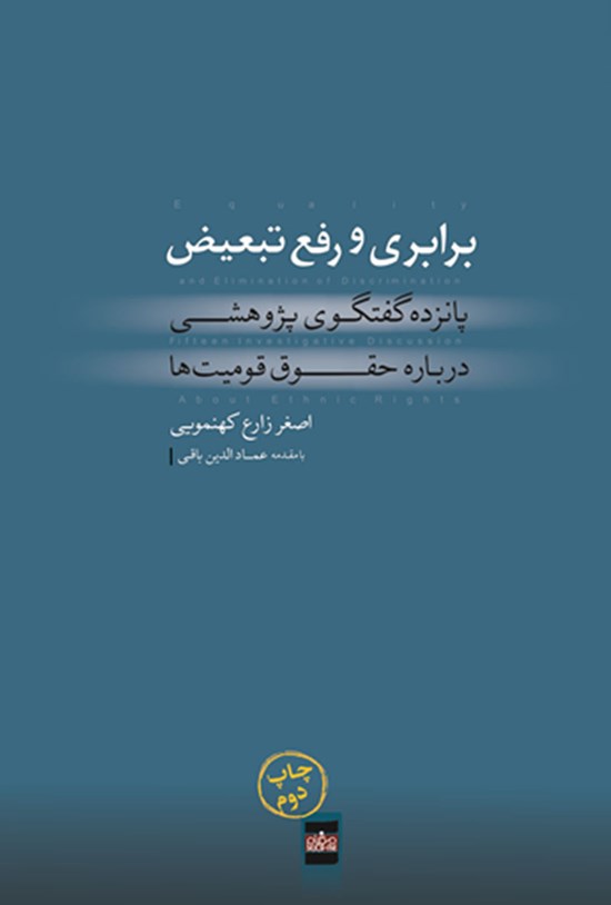 تصویر جلد کتاب برابری و رفع تبعیض