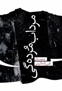 کتاب مرداب مرده گی اثر رحمان نقی‌زاده