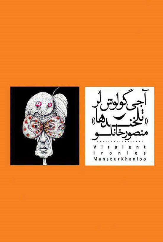 تصویر جلد کتاب آجی گولوش لر (تلخندها)