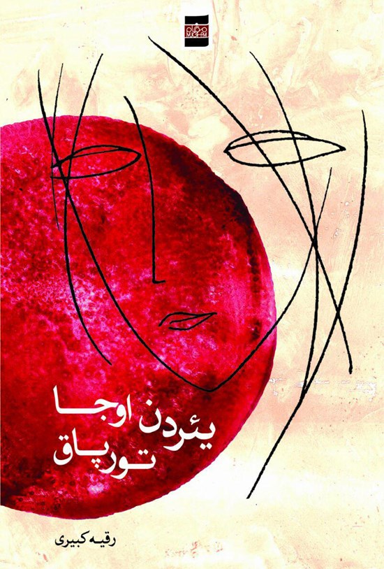 تصویر جلد کتاب یئردن اوجا تورپاق