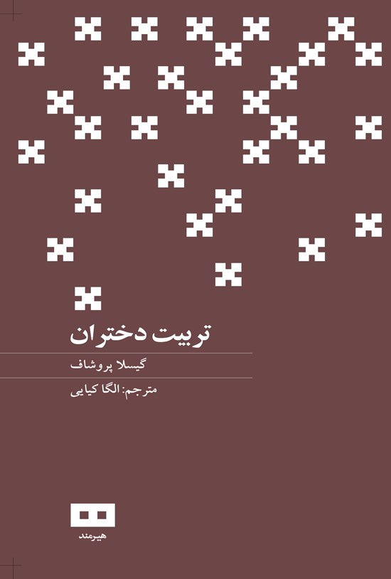 تصویر جلد کتاب تربیت دختران