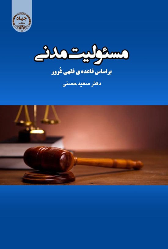 تصویر جلد کتاب مسئولیت مدنی براساس قاعده فقهی غرور