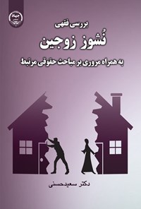 تصویر جلد کتاب بررسی فقهی نشوز زوجین به همراه مروری بر مباحث حقوقی مرتبط