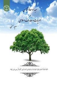 تصویر جلد کتاب مبدا و معادشناسی در الهیات و معارف اسلامی