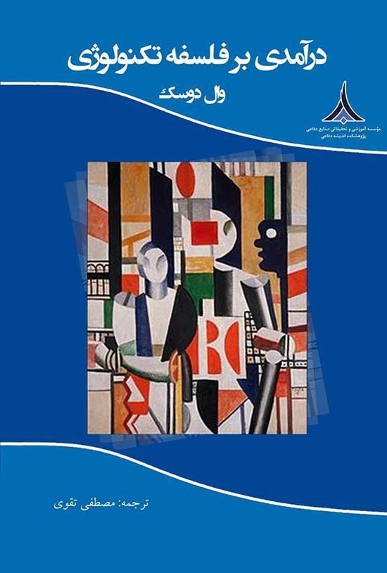 تصویر جلد کتاب درآمدی بر فلسفه تکنولوژی