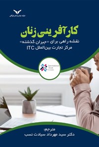 تصویر جلد کتاب کارآفرینی زنان