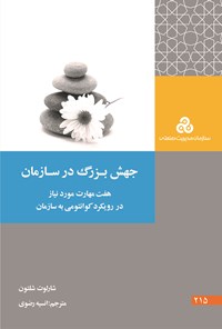 کتاب جهش بزرگ در سازمان اثر شارلوت شلتون