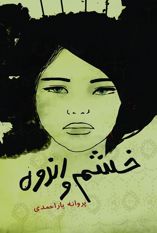 تصویر جلد کتاب خشم و اندوه