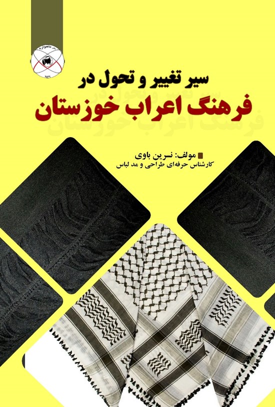 تصویر جلد کتاب سیر تغییر و تحول در فرهنگ اعراب خوزستان
