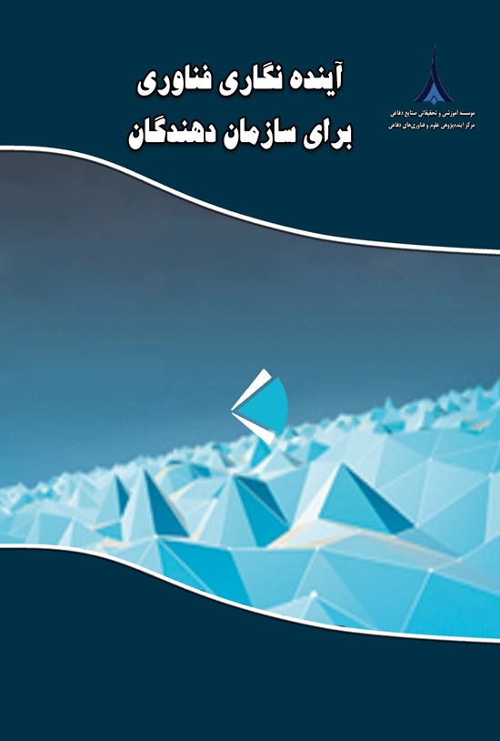 تصویر جلد کتاب آینده نگاری فناوری برای سازمان دهندگان