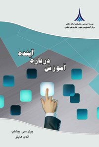 کتاب آموزش درباره آینده اثر پیتر سی بیشاب