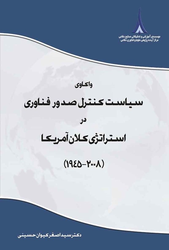 تصویر جلد کتاب واکاوی سیاست کنترل صدور فناوری در استراتژی کلان آمریکا (۲۰۰۸ - ۱۹۴۵)