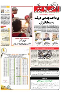 تصویر جلد کتاب هفتهنامه اقتصاد برتر ـ شماره ۱۲۷ ـ ۲۱ تیر ۹۵