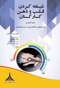 کتاب شیفته کردن قلب و ذهن کارکنان اثر لی جی کولان