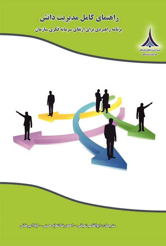 تصویر جلد کتاب راهنمای کامل مدیریت دانش