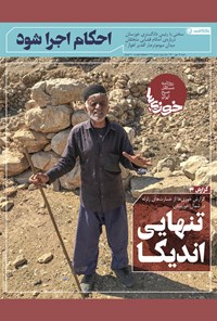 تصویر جلد کتاب روزنامه سراسری خوزیها ـ شماره ۲۱۹ ـ شنبه ۱۷ مهر ماه ۱۴۰۰