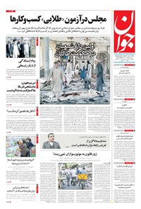 تصویر جلد کتاب جوان - شنبه ۱۷ مهر ۱۴۰۰