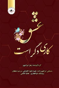 کتاب عشق کاری دگر است اثر زهرا مرادپور