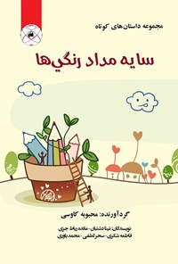 کتاب سایه مداد رنگی ها اثر محبوبه کاوسی