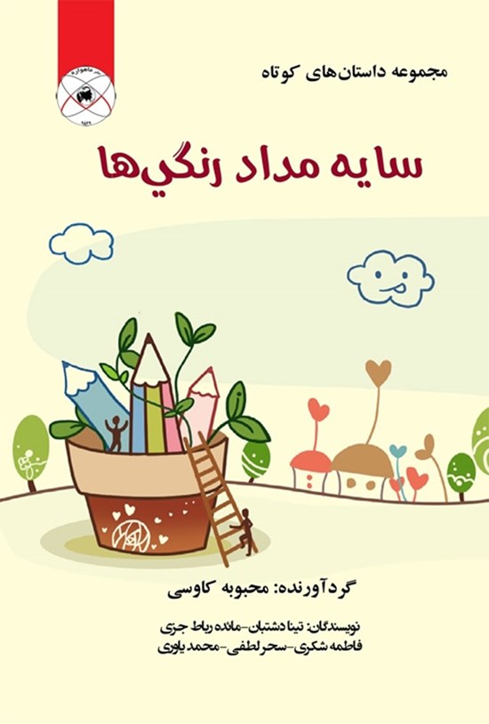 تصویر جلد کتاب سایه مداد رنگی ها