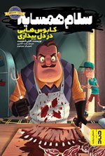 تصویر جلد کتاب سلام همسایه ۲