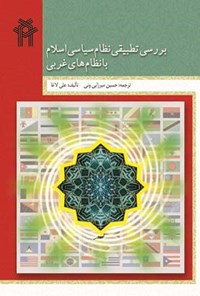 تصویر جلد کتاب بررسی تطبیقی نظام سیاسی اسلام با نظام های غربی