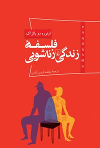 کتاب فلسفه زندگی زناشویی اثر انوره دوبالزاک