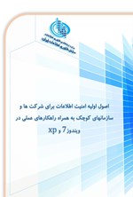 تصویر جلد کتاب اصول اولیه امنیت اطلاعات برای شرکت ها و سازمان های کوچک به همراه راهکارهای عملی در ویندوز 7 و XP