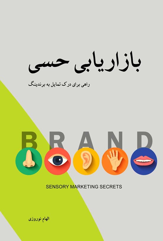 تصویر جلد کتاب بازاریابی حسی