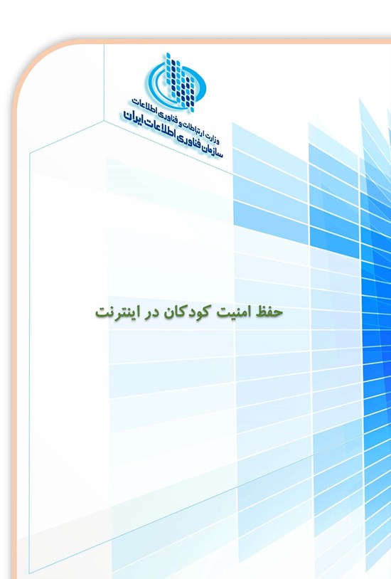 تصویر جلد کتاب حفظ امنیت کودکان در اینترنت
