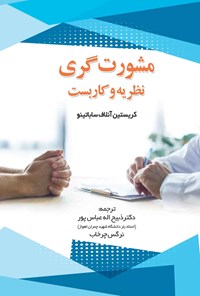 تصویر جلد کتاب مشورت گری؛ نظریه و کاربست