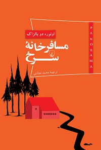 کتاب مسافرخانه سرخ اثر انوره دوبالزاک