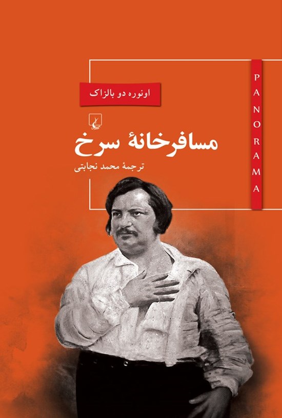 تصویر جلد کتاب مسافرخانه سرخ