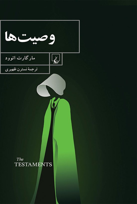 تصویر جلد کتاب وصیت ها