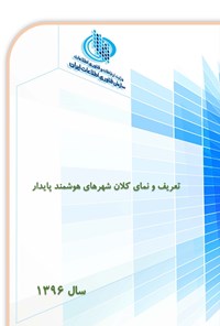 تصویر جلد کتاب تعریف و نمای کلان شهرهای هوشمند پایدار