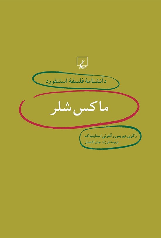 تصویر جلد کتاب دانشنامه فلسفه استنفورد؛ ماکس شلر