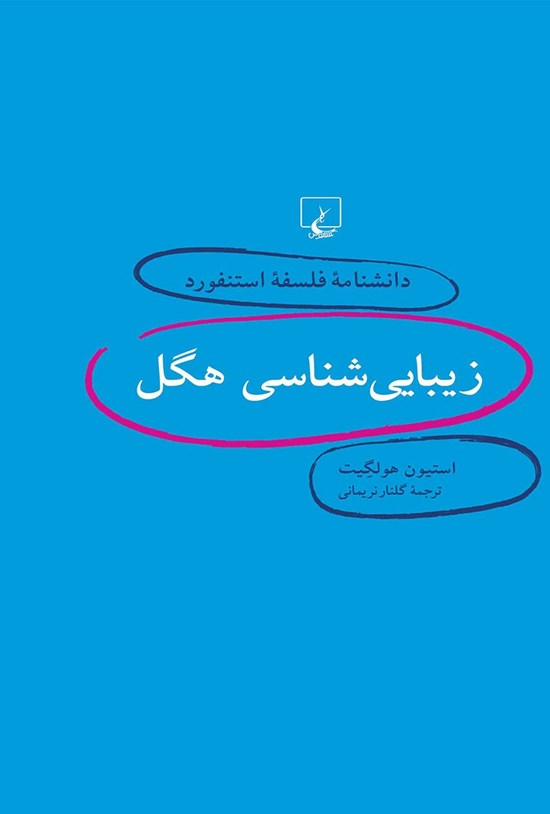 تصویر جلد کتاب دانشنامه فلسفه استنفورد؛ زیبایی شناسی هگل