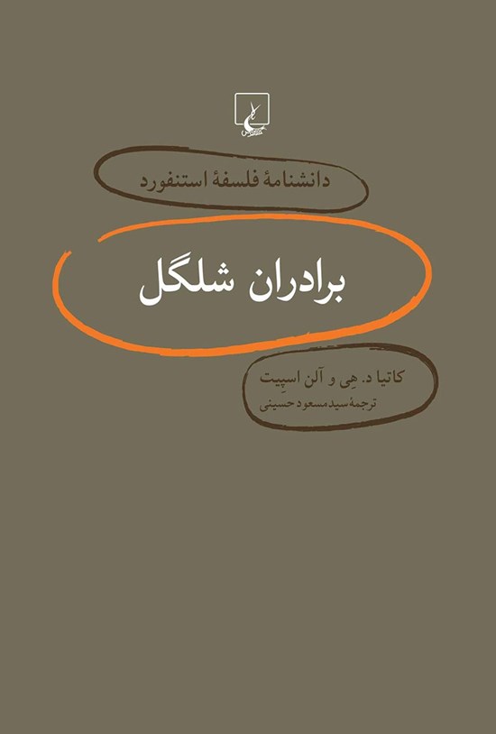 تصویر جلد کتاب دانشنامه فلسفه استنفورد؛ برادران شلگل