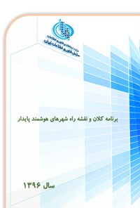 تصویر جلد کتاب برنامه کلان و نقشه راه شهرهای هوشمند پایدار