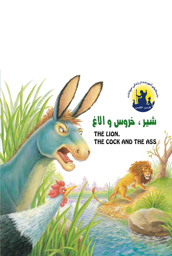تصویر جلد کتاب شیر ، خروس و الاغ
