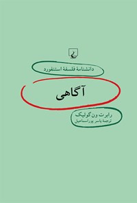 کتاب دانشنامه فلسفه استنفورد؛ آگاهی اثر رابرت ون گولیک