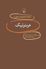 دانشنامه فلسفه استنفورد؛ هرمنوتیک اثر بیورن رمبرگ