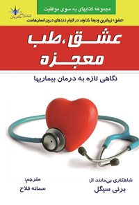 تصویر جلد کتاب عشق، طب، معجزه