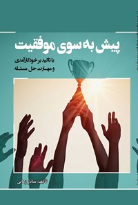 تصویر جلد کتاب پیش به سوی موفقیت