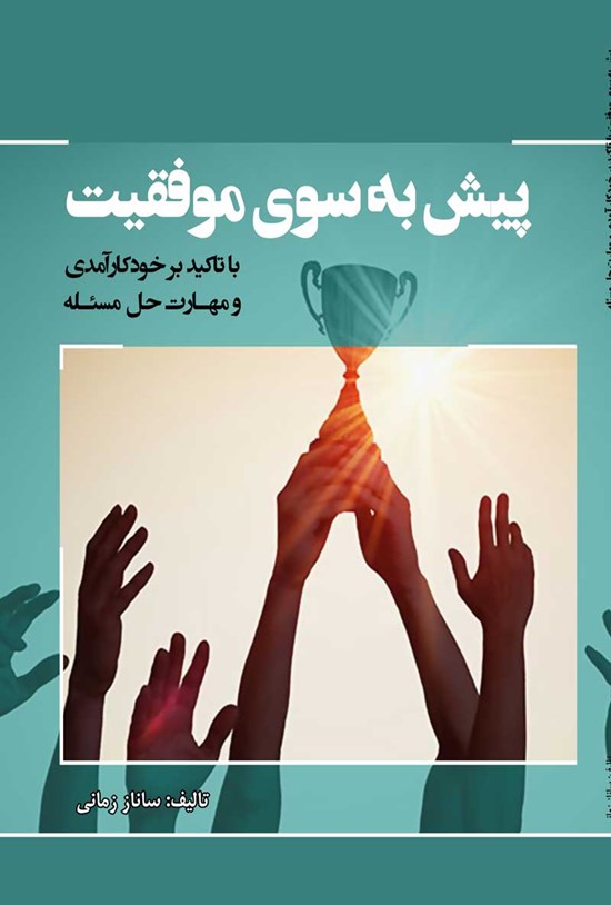 تصویر جلد کتاب پیش به سوی موفقیت